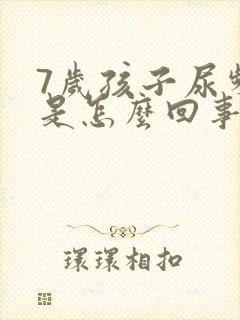 7岁孩子尿频繁是怎么回事