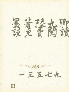 墨萧陆九卿的小说免费阅读笔趣阁