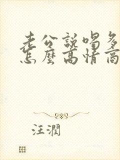 老公说喝多了我怎么高情商回复