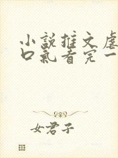 小说推文虐文一口气看完一更到底