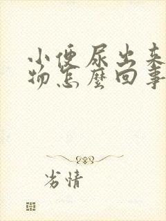 小便尿出来粘稠物怎么回事