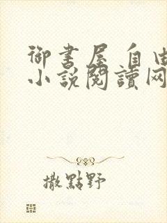 御书屋 自由的小说阅读网