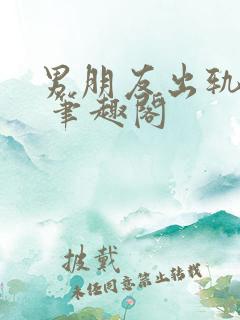 男朋友出轨之后 笔趣阁