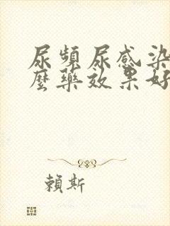 尿频尿感染吃什么药效果好