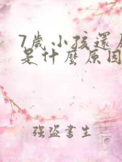 7岁小孩还尿床是什么原因