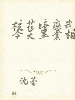 校花暗恋我4年今天毕业相我表白