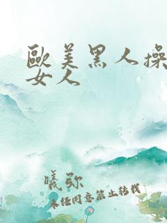 欧美黑人操亚洲女人