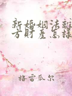 新婚姻法离婚一方财产怎样分割