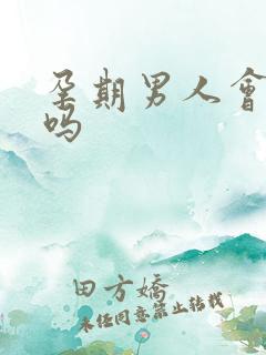 孕期男人会出轨吗