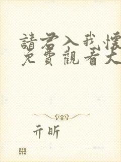 请君入我怀短剧免费观看大结局