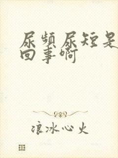 尿频尿短是怎么回事啊