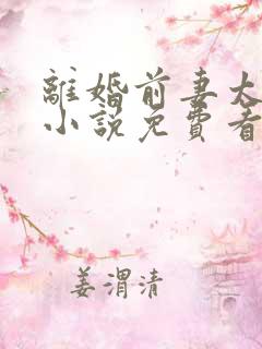 离婚前妻太张狂小说免费看