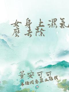 女身上湿气重怎么去除