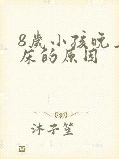 8岁小孩晚上尿床的原因