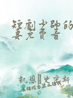 短剧少帅的冷情妻免费看