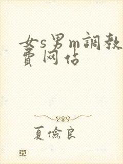 女s男m调教免费网站