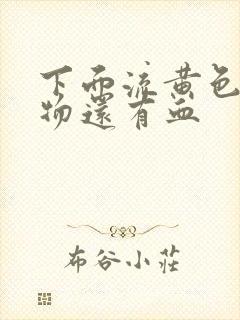 下面流黄色分泌物还有血