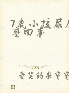 7岁小孩尿床怎么回事