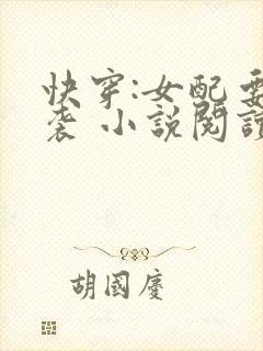 快穿:女配要逆袭 小说阅读