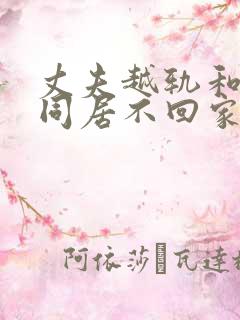 丈夫越轨和小三同居不回家怎么办