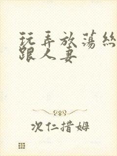 玩弄放荡丝袜高跟人妻