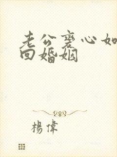 老公变心如何挽回婚姻