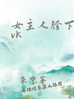 女主人胯下的奴vk