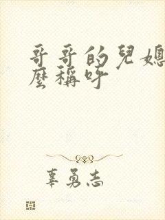 哥哥的儿媳妇怎么称呼