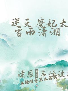 逆天魔妃太嚣张 处雨潇湘