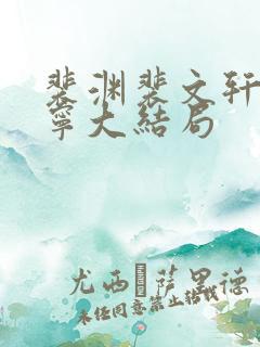 裴渊裴文轩沈清宁大结局