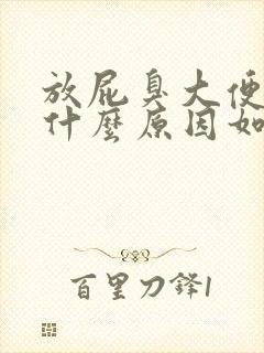 放屁臭大便臭是什么原因如何调理