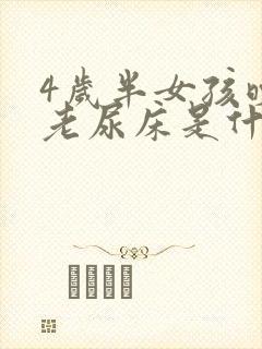 4岁半女孩晚上老尿床是什么原因