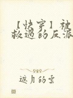 【快穿】被我拯救过的反派都黑化了