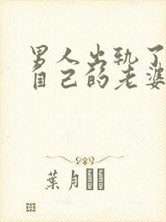 男人出轨了还爱自己的老婆吗