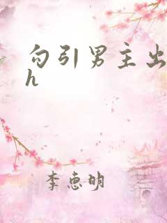 勾引男主出轨高h