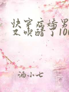 快穿病娇男主他又吃醋了100集
