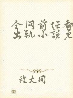 全网前任都想她出轨小说免费阅读