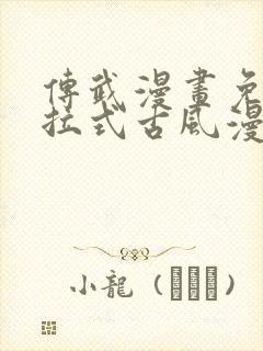 传武漫画免费下拉式古风漫画网