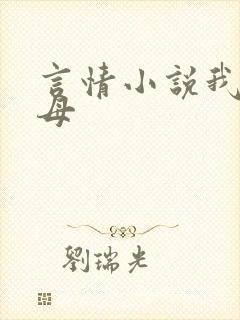 言情小说我的岳母