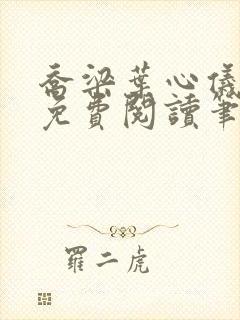 乔梁叶心仪全文免费阅读笔趣阁