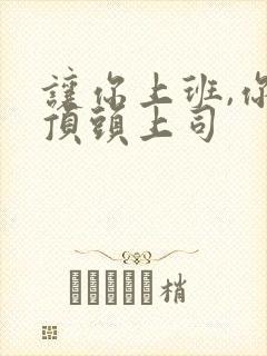 让你上班,你娶顶头上司