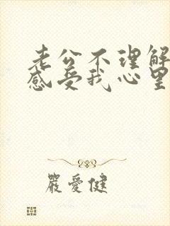 老公不理解我的感受我心里很难受