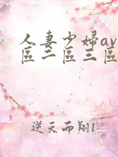 人妻少妇av一区二区三区