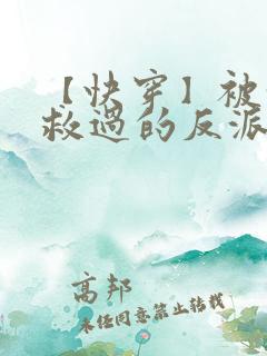 【快穿】被我拯救过的反派都黑化了