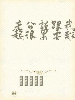 老公说跟我在一起很累要离婚