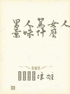 男人骂女人杂碎意味什么