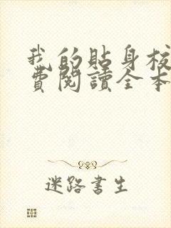 我的贴身校花免费阅读全本小说