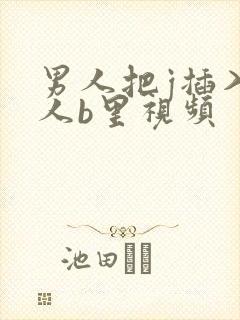 男人把j插入女人b里视频