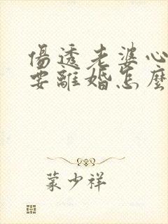 伤透老婆心老婆要离婚怎么挽回