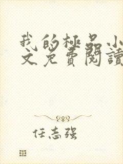 我的极品小姨全文免费阅读免费